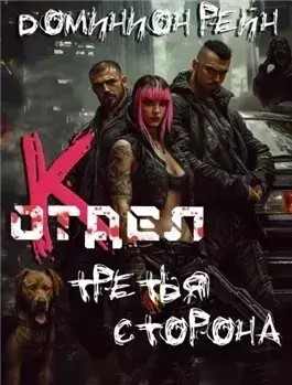 Третья сторона