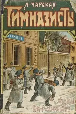 Гимназисты