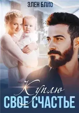 Куплю своё счастье