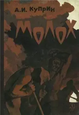 Молох