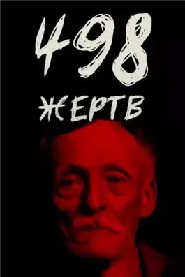 От приюта до электрического стула