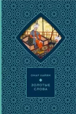 Золотые слова