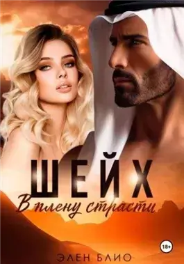 Шейх. В плену страсти