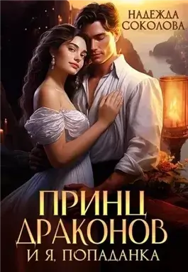 Принц драконов и я, попаданка