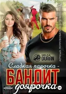 Сладкая парочка – бандит и доярочка