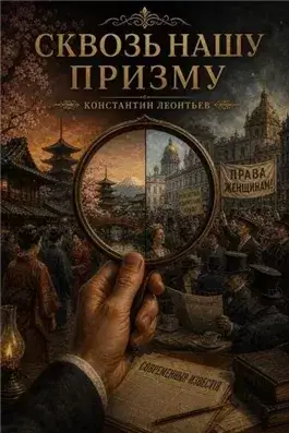 Сквозь нашу призму