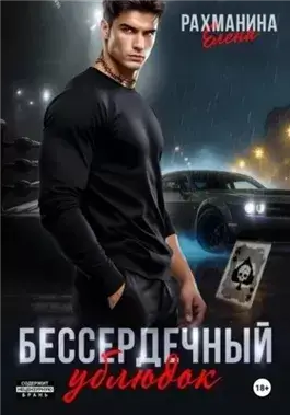 Бессердечный ублюдок