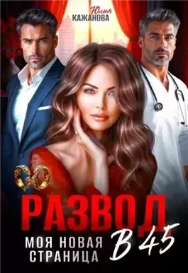 Развод в 45. Моя новая страница