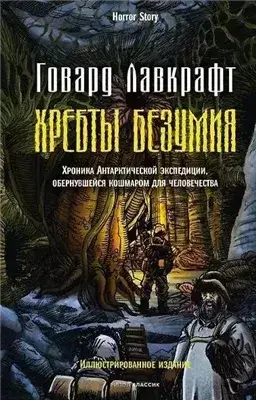 Хребты безумия. Рассказы