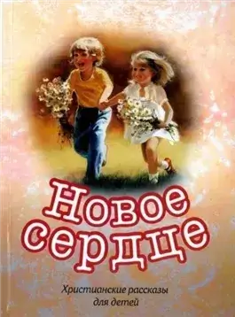 Христианские рассказы