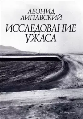 Исследование ужаса