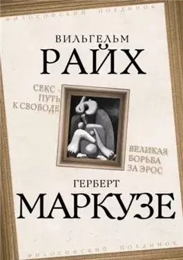 Секс — путь к свободе. Великая борьба за Эрос