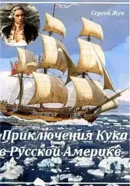 Приключения Кука в Русской Америке