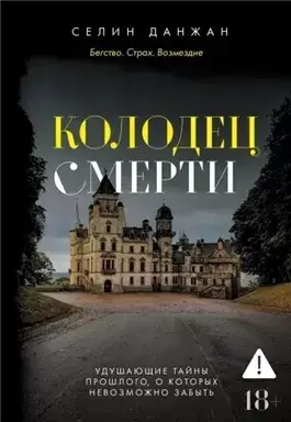 Колодец Смерти