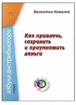 Как привлечь, сохранить и приумножить деньги