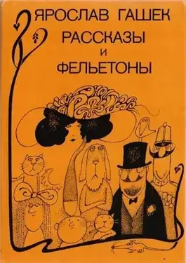Рассказы и фельетоны