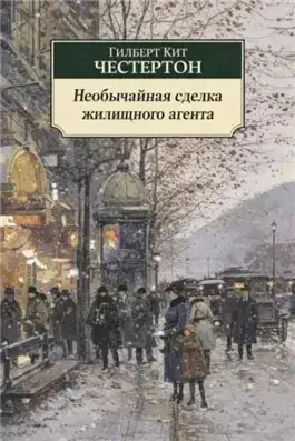 Необычайная сделка жилищного агента