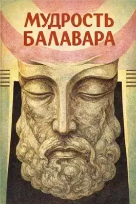 Балавариани. Мудрость Балавара