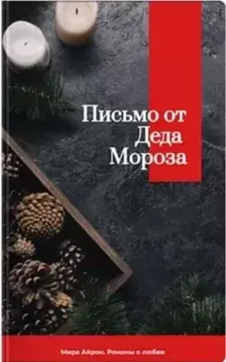 Письмо от Деда Мороза