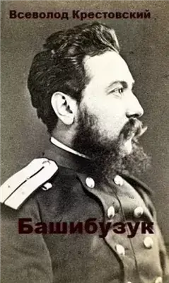 Башибузук