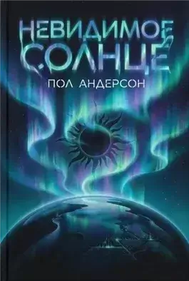 Невидимое солнце