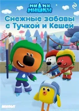 Ми-ми-мишки. Снежные забавы с Тучкой и Кешей