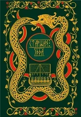 Старшая Эдда. Мифы и легенды Скандинавии