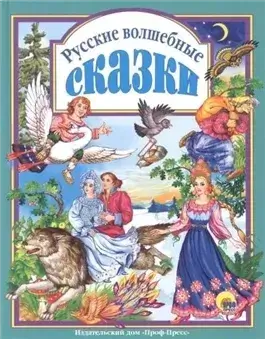 Русские волшебные сказки