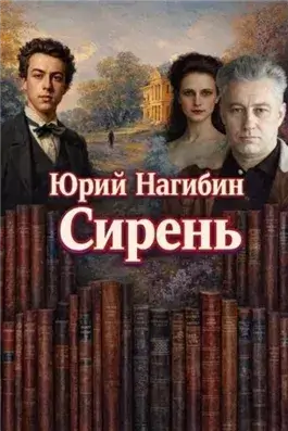 Сирень