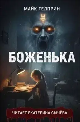 Боженька