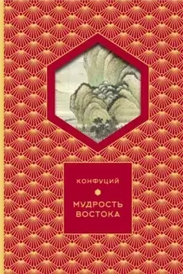 Мудрость востока
