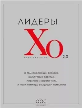 Лидеры ХО 2.0. О трансформации бизнеса, культурных сдвигах, лидерстве нового типа и роли команды в будущем компании