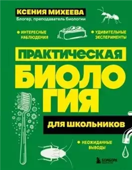Практическая биология для школьников
