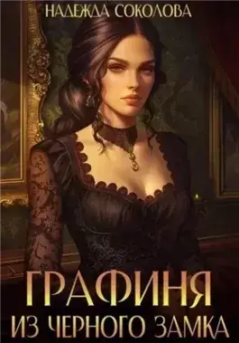 Графиня из Черного замка