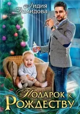 Подарок к Рождеству