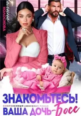 Знакомьтесь! Ваша дочь, босс