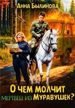 О чем молчит мертвец из Муравушек?