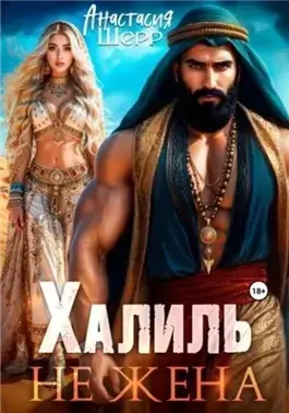 Халиль. Не жена