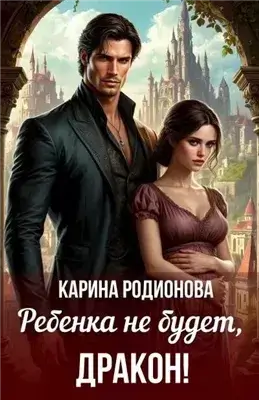 Ребенка не будет, Дракон!