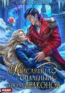 Красавица и опальный генерал драконов