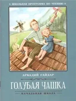 Голубая Чашка, Чук и Гек (с грампластинок)