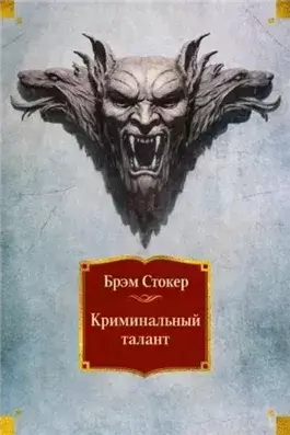 Криминальный талант