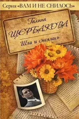 Шла и смеялась, шла и смеялась