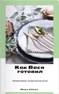 Как Вася готовил