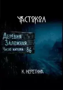 Частокол