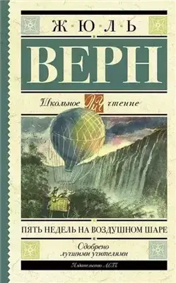 Пять недель на воздушном шаре