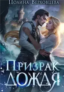 Призрак дождя