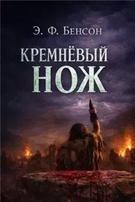 Кремнёвый нож