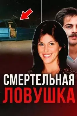 Двойная жизнь супруги-убийцы