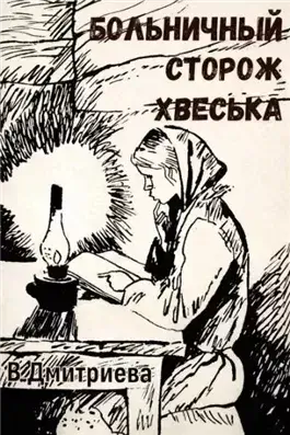 Больничный сторож Хвеська